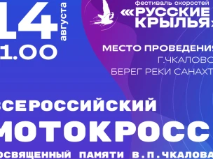 Всероссийский мотокросс, посвященный памяти В.П. Чкалова