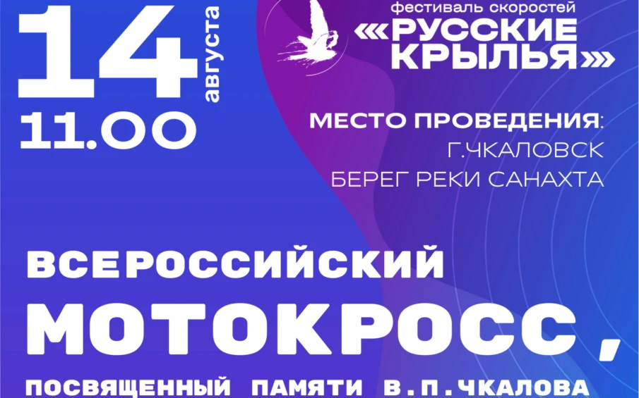 Всероссийский мотокросс, посвященный памяти В.П. Чкалова
