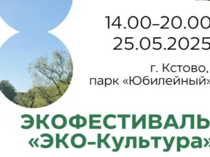 Экофестиваль «Эко-Культура» в рамках «КСТОКИНО»!
