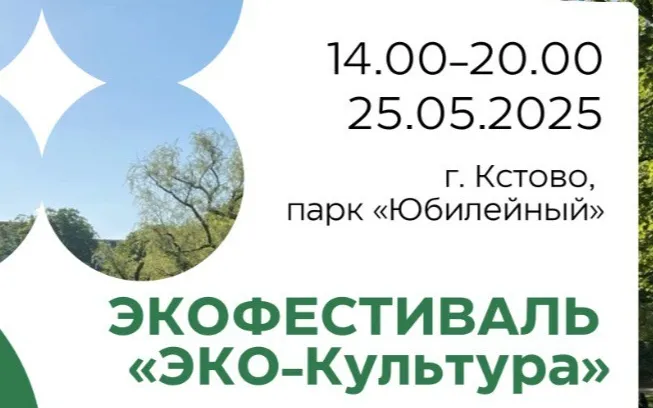 Экофестиваль «Эко-Культура» в рамках «КСТОКИНО»!