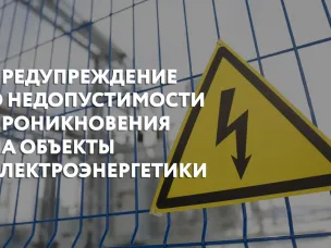 Предупреждение о недопустимости незаконного проникновения на объекты электроэнергетики