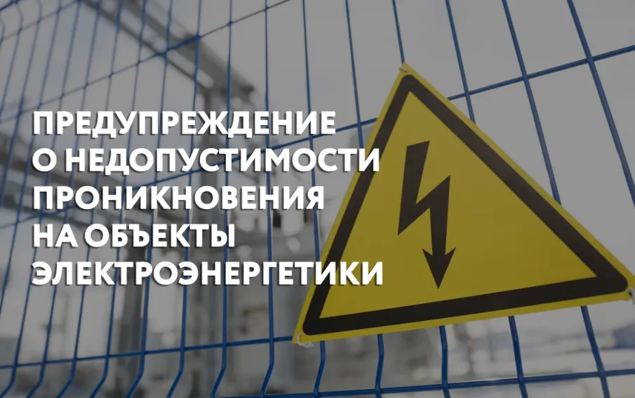 Предупреждение о недопустимости незаконного проникновения на объекты электроэнергетики