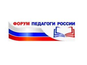 Педагоги России: инновации в образовании