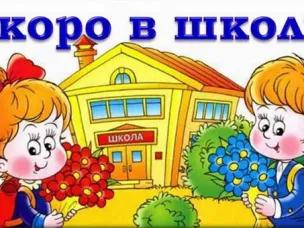 Информационно-пропагандистское мероприятие "Скоро в школу!"