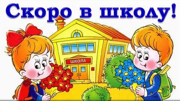 Информационно-пропагандистское мероприятие "Скоро в школу!"