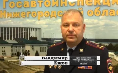 Видеообращение врио начальника УГИБДД ГУ МВД Нижегородской области полковника полиции Ежова В.Н.