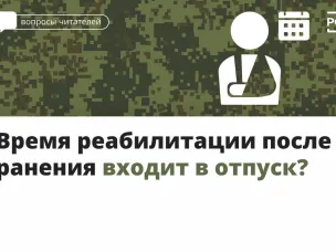 Время реабилитации после ранения входит в отпуск?
