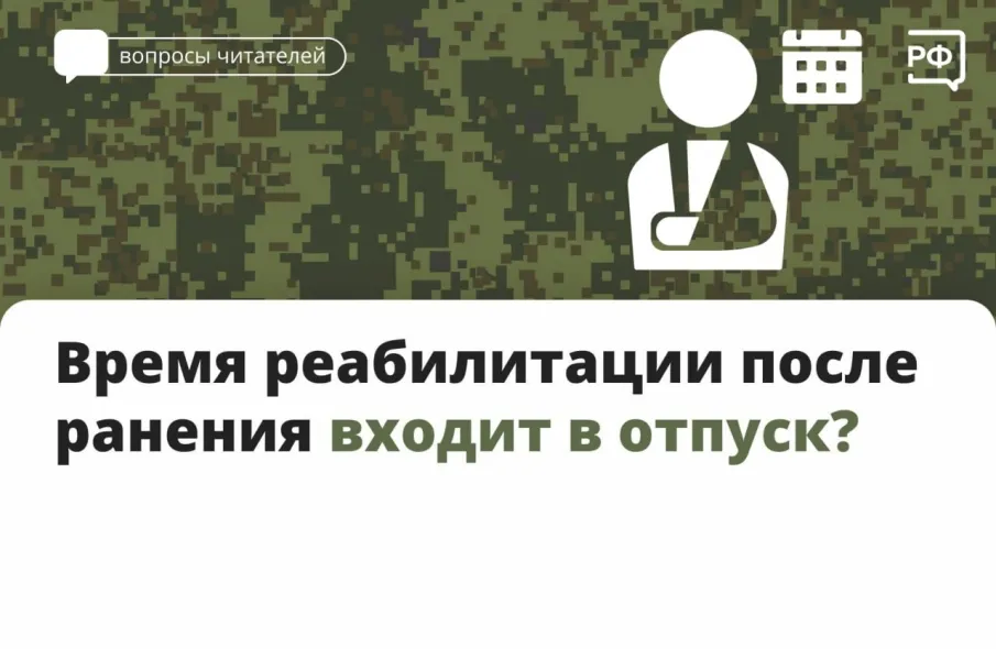 Время реабилитации после ранения входит в отпуск?