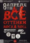 Открытый фестиваль «Все оттенки рок-н-ролла»