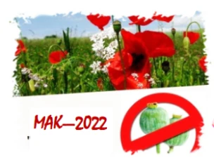 Операция «МАК – 2022»