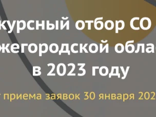 О проведении конкурсного отбора СО НКО Нижегородской области в 2023 году
