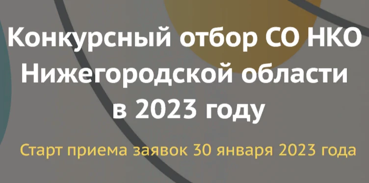 О проведении конкурсного отбора СО НКО Нижегородской области в 2023 году