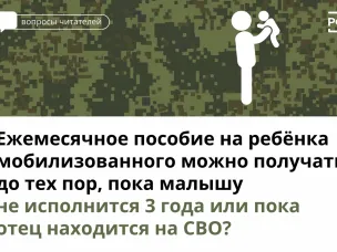 Ежемесячное пособие на ребенка мобилизованного можно получать до тех пор, пока малышу не исполнится 3 года или пока отец находится на СВО?
