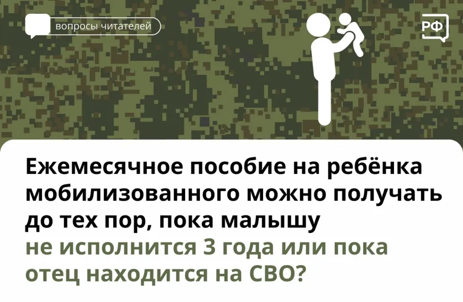Ежемесячное пособие на ребенка мобилизованного можно получать до тех пор, пока малышу не исполнится 3 года или пока отец находится на СВО?