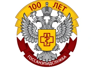 100 лет со дня образования государственной санитарно-эпидемиологической службы России
