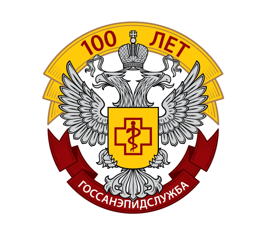 100 лет со дня образования государственной санитарно-эпидемиологической службы России