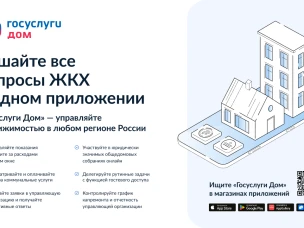 Мобильное приложение «Госуслуги.Дом»