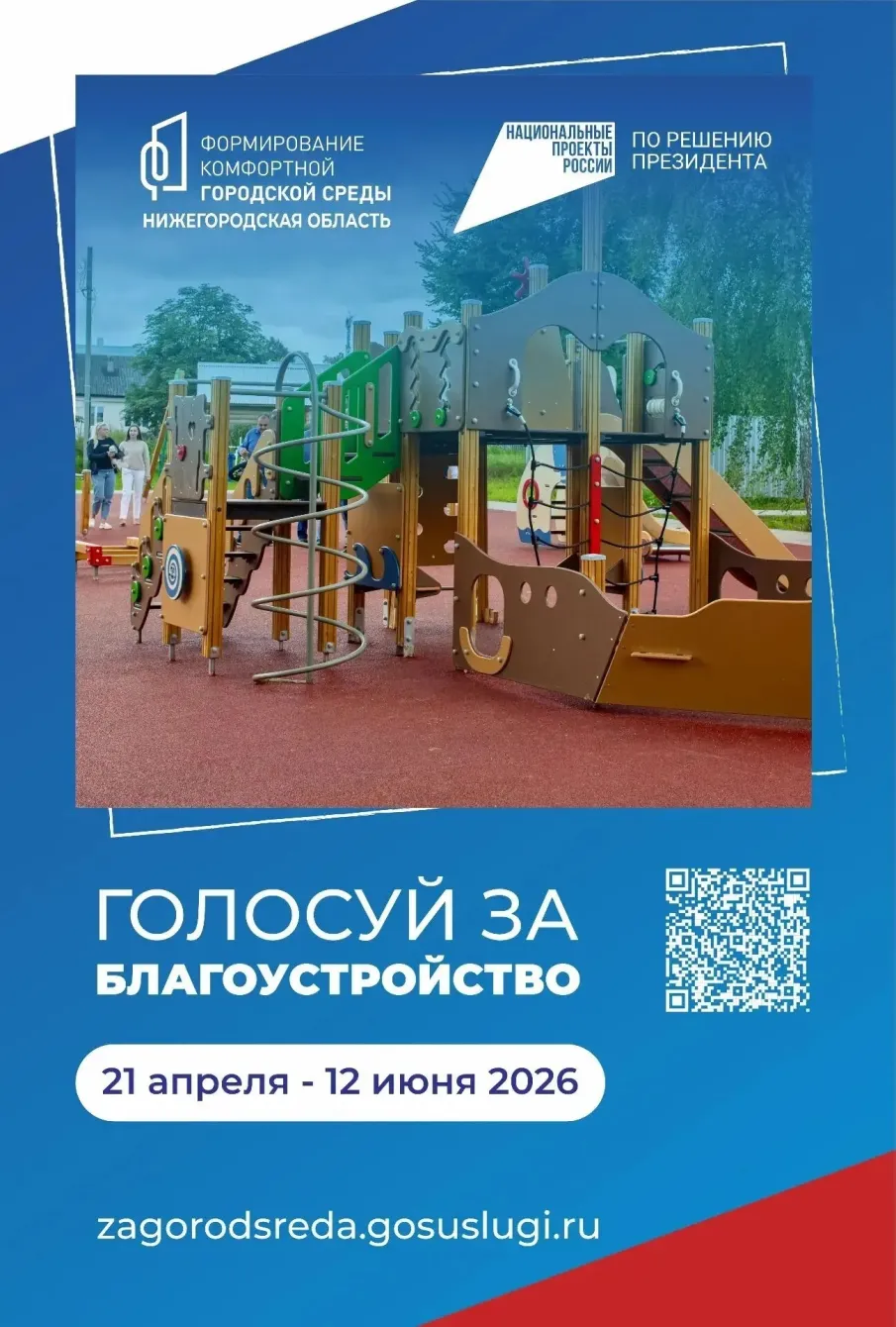 Голосуй за благоустройство