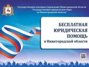 Госюрбюро – бесплатная юридическая помощь от государства!