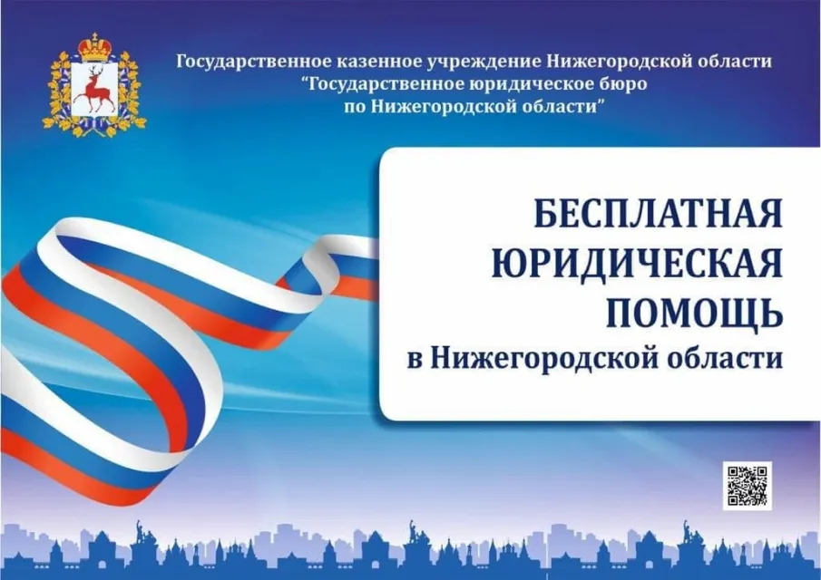 Госюрбюро – бесплатная юридическая помощь от государства!