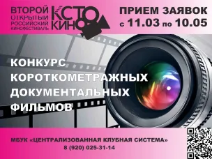 Продолжается приём заявок на конкурс короткометражных документальных фильмов