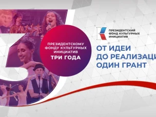Президентскому фонду культурных инициатив 3 года!
