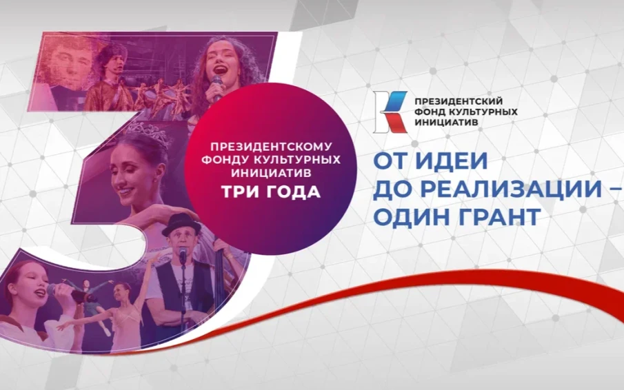 Президентскому фонду культурных инициатив 3 года!