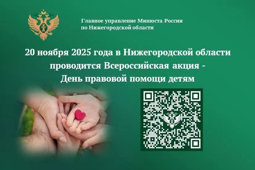 День правовой помощи детям