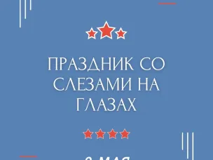 С Днем Победы!