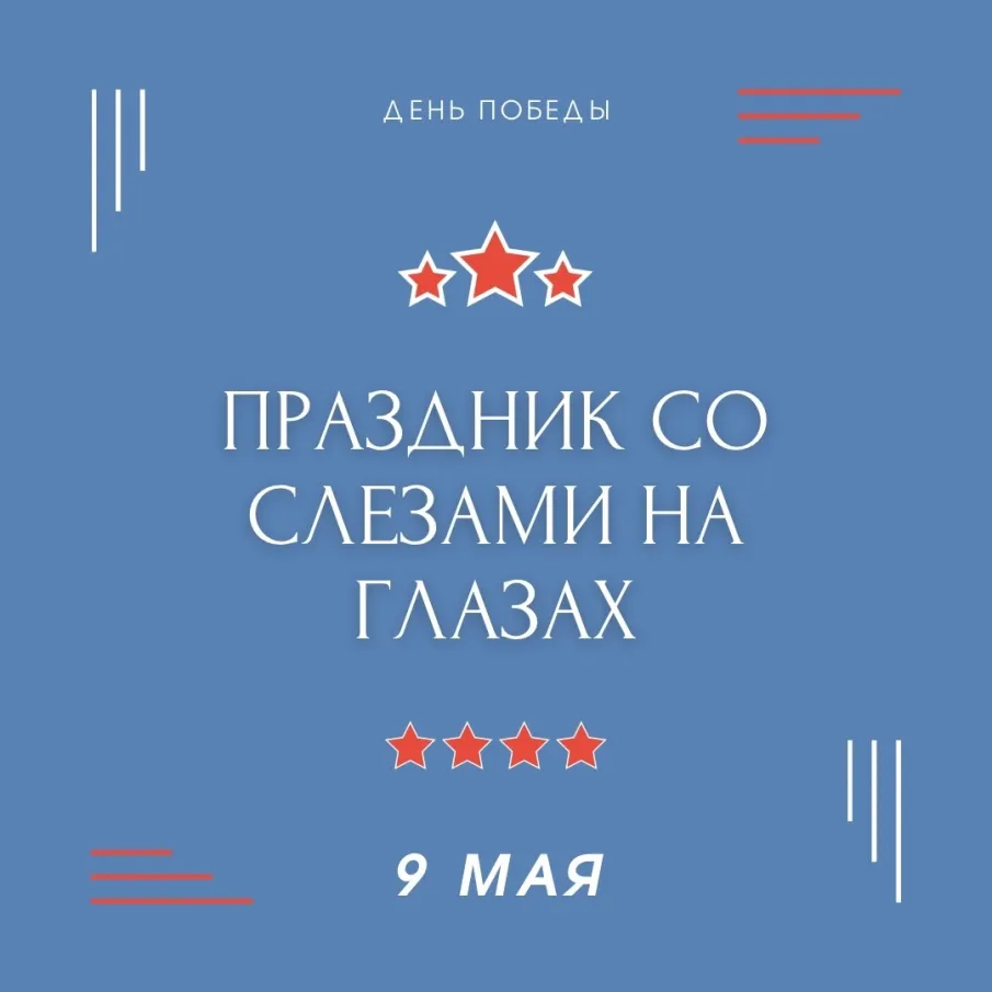 С Днем Победы!
