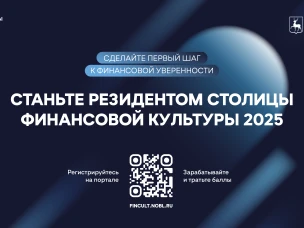 В рамках реализации проекта создан портал "Резидент столицы финансовой культуры"