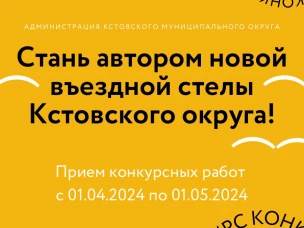 Стань автором новой въездной стелы Кстовского округа!