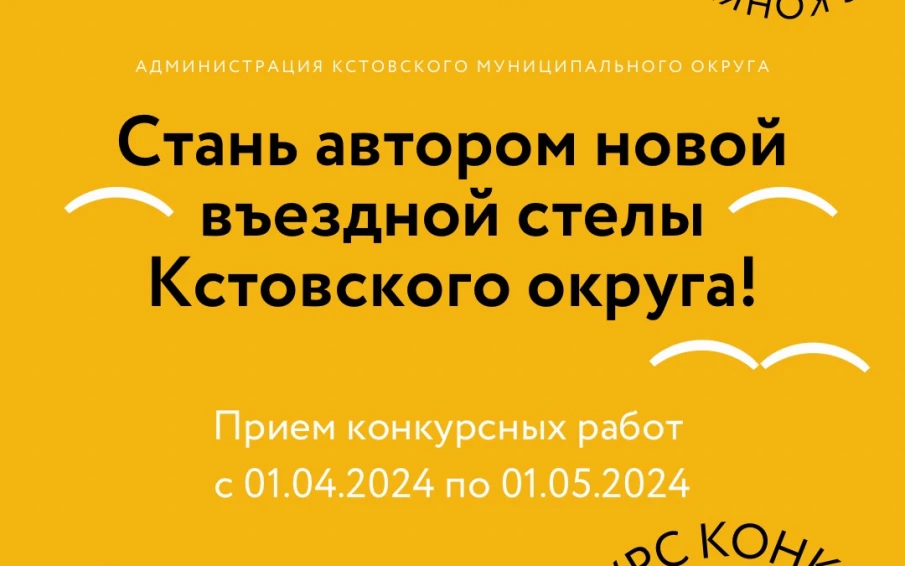 Стань автором новой въездной стелы Кстовского округа!
