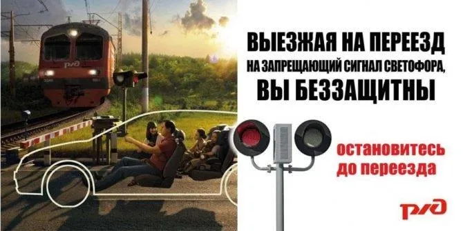 РЖД информирует: Случаи ДТП на регулируемом железнодорожном переезде