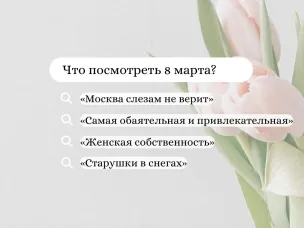 Подборка фильмов на 8 марта