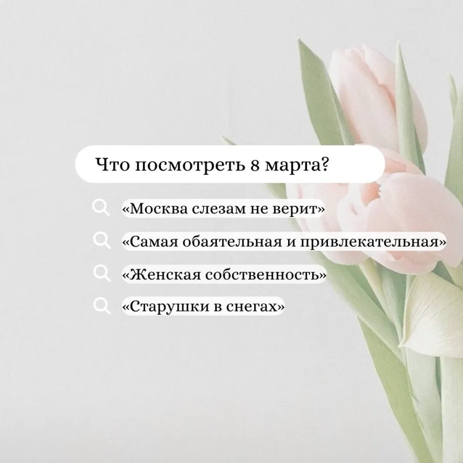 Подборка фильмов на 8 марта