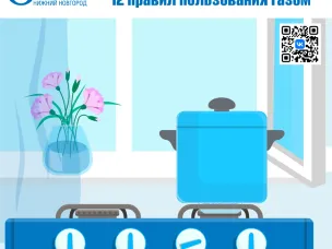Газовики напоминают нижегородцам правила пользования газом в быту