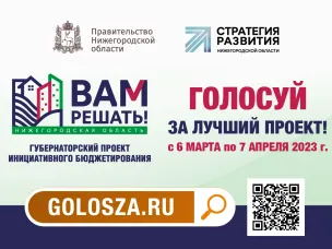 ГОЛОСУЙ ЗА ЛУЧШИЙ ПРОЕКТ!