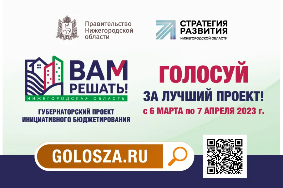 ГОЛОСУЙ ЗА ЛУЧШИЙ ПРОЕКТ!