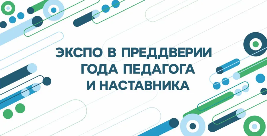 ЭКСПО в преддверии года педагога и наставника