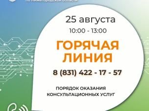 Кадастровая палата по Нижегородской области проводит бесплатную «горячую линию» по вопросам порядка оказания консультационных услуг