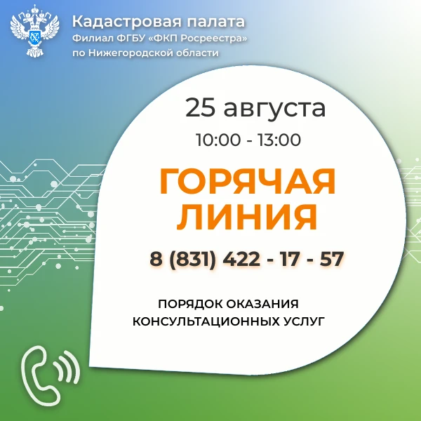 Кадастровая палата по Нижегородской области проводит бесплатную «горячую линию» по вопросам порядка оказания консультационных услуг