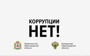 Коррупции нет!