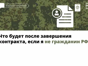 Что будет после завершения контракта, если я не гражданин РФ?
