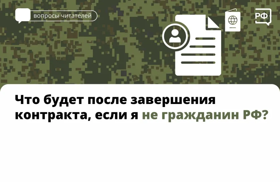 Что будет после завершения контракта, если я не гражданин РФ?