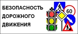 Информационные видеоролики по безопасности дорожного движения