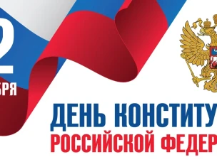 День Конституции Российской Федерации