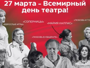Сегодня отмечается Всемирный день театра!