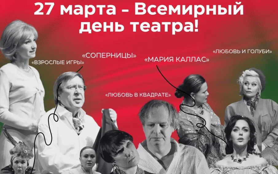 Сегодня отмечается Всемирный день театра!