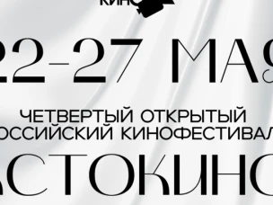IV Открытый российский кинофестиваль «КСТОКИНО» пройдет с 22 по 27 мая в Кстове